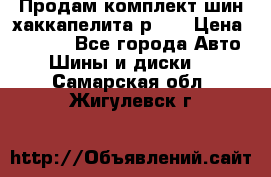 Продам комплект шин хаккапелита р 17 › Цена ­ 6 000 - Все города Авто » Шины и диски   . Самарская обл.,Жигулевск г.